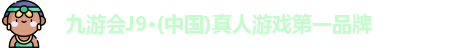 九游会J9·(中国)真人游戏第一品牌